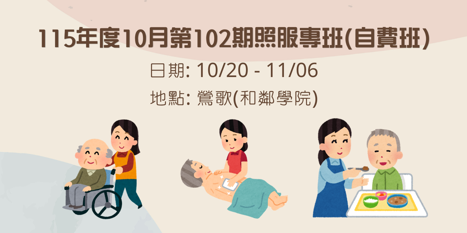 115年10月102期照服專班鶯歌場封面0602 1