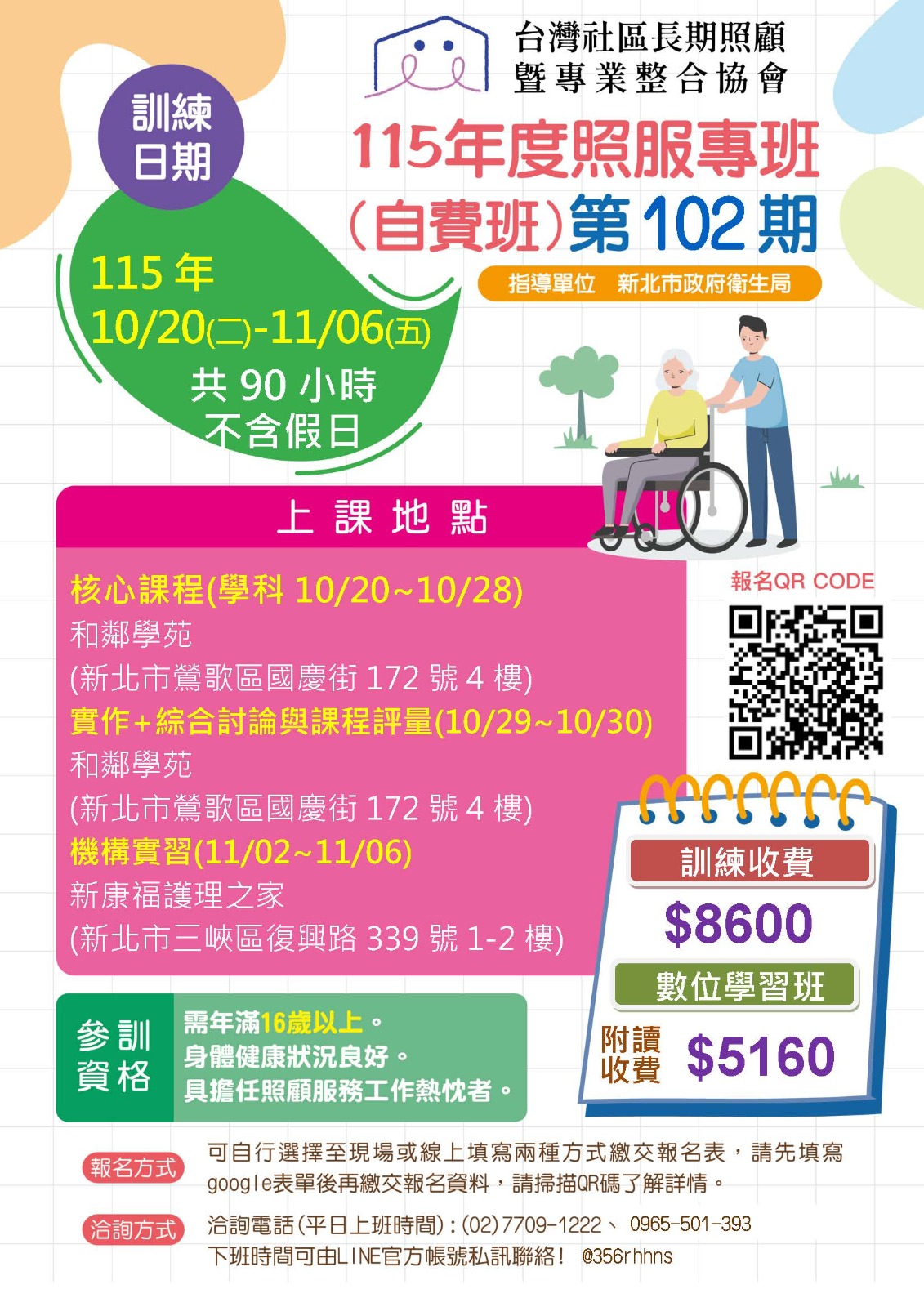 115年10月102期照服班dm 1150601