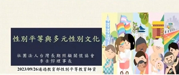 【網路課程】性別平等與多元性別文化
