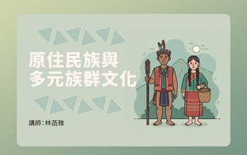 原住民族與多元族群文化
