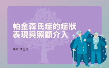 帕金森氏症之認識與照顧技巧