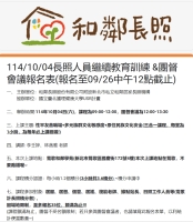 114年長照人員繼續教育培訓 &團督會議