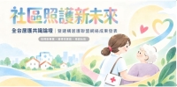 全台居護共識論壇｜暨建構居護聯盟網絡成果發表